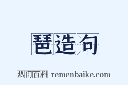 琶造句是什么意思的图片